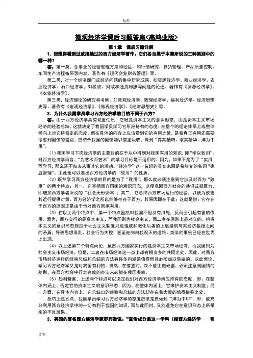 微观经济学课后习题问题详解(高鸿业)