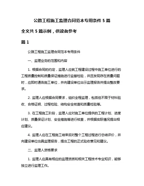 公路工程施工监理合同范本专用条件5篇