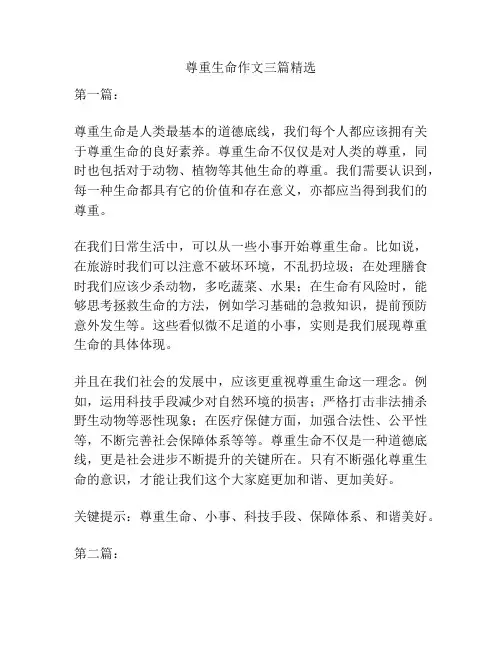 尊重生命作文三篇精选