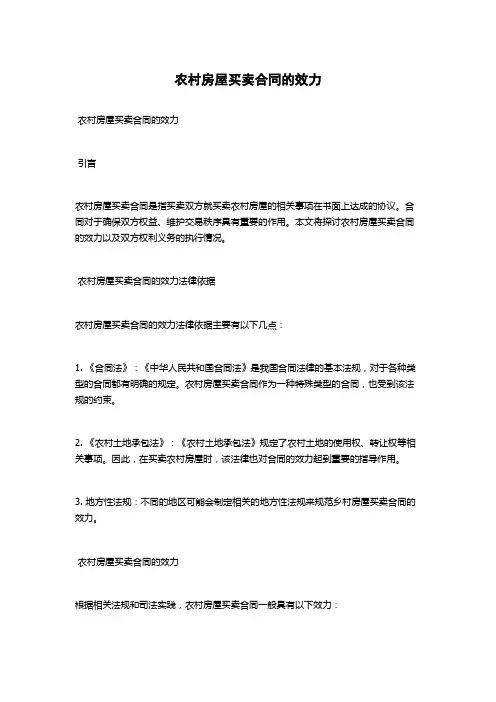 农村房屋买卖合同的效力