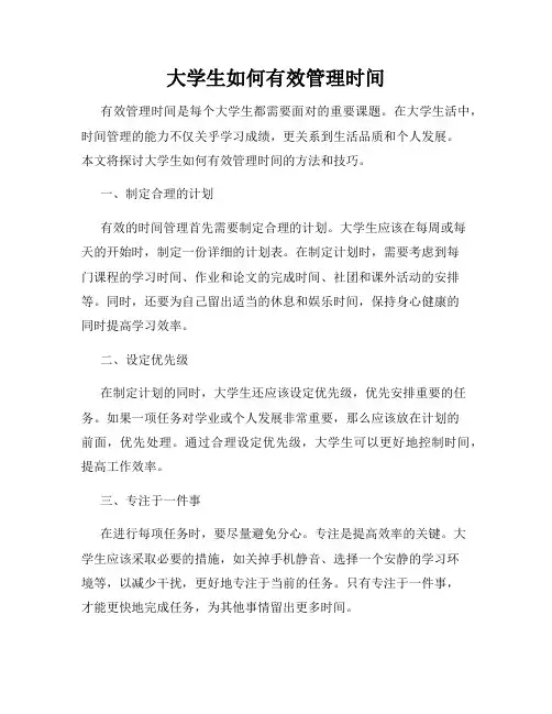 大学生如何有效管理时间