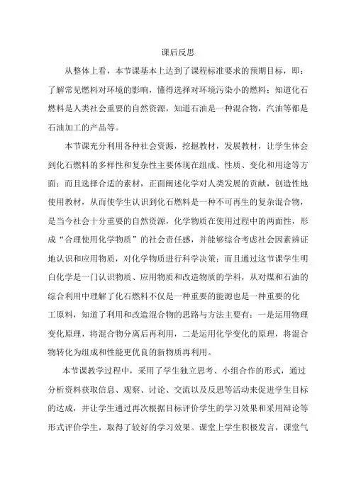 鲁教版初三化学化石燃料的利用课后反思