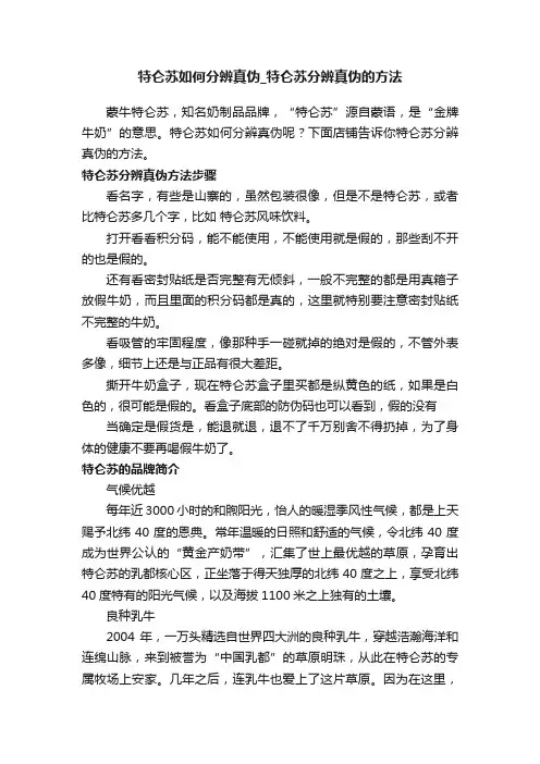 特仑苏如何分辨真伪_特仑苏分辨真伪的方法