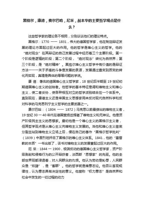 黑格尔，康德，费尔巴哈，尼采，叔本华的主要哲学观点是什么？