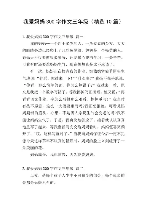 我爱妈妈300字作文三年级(精选10篇)