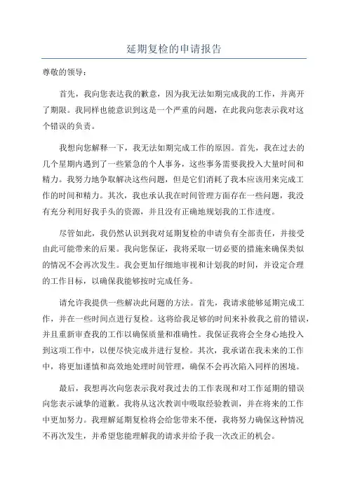 延期复检的申请报告