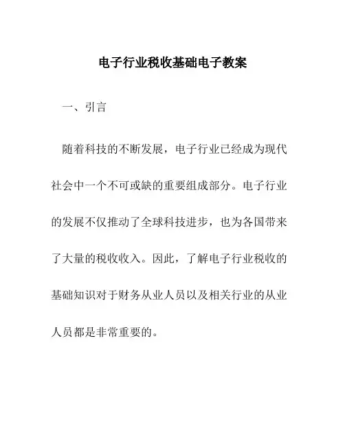电子行业税收基础电子教案