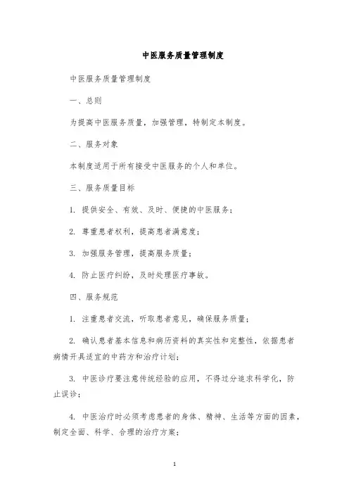 中医服务质量管理制度