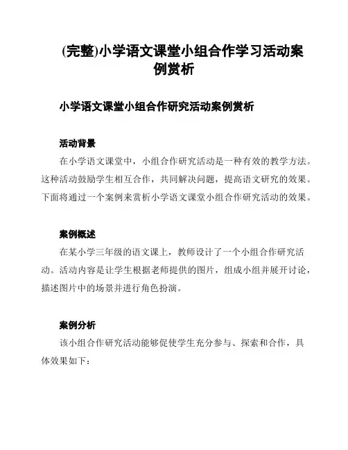 (完整)小学语文课堂小组合作学习活动案例赏析