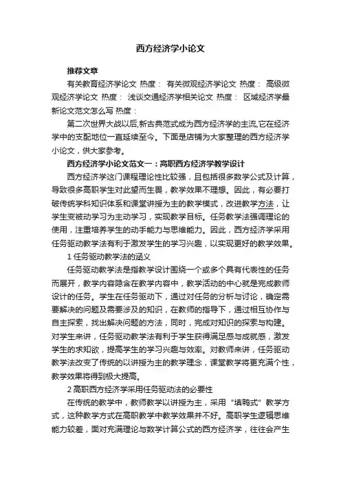 西方经济学小论文