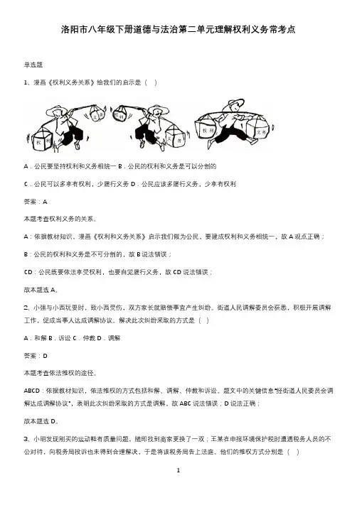 洛阳市八年级下册道德与法治第二单元理解权利义务常考点
