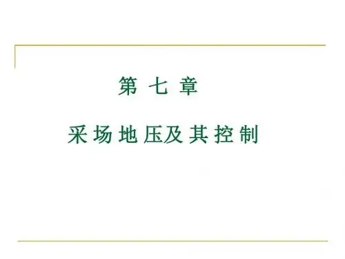 采场地压及其控制