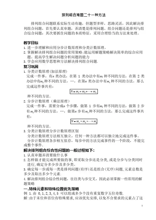 (完整版)排列组合常见21种解题方法(可编辑修改word版)