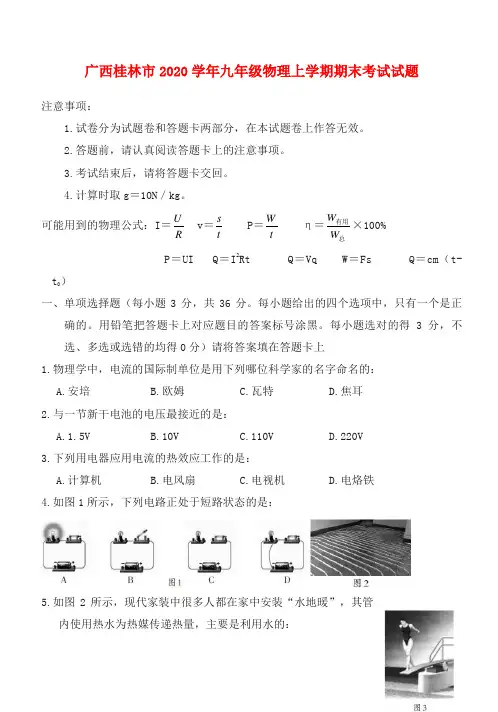 广西桂林市2020学年九年级物理上学期期末考试试题(无答案)