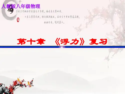 第10章 《浮力》—人教版八年级物理下册课件(共28张PPT)