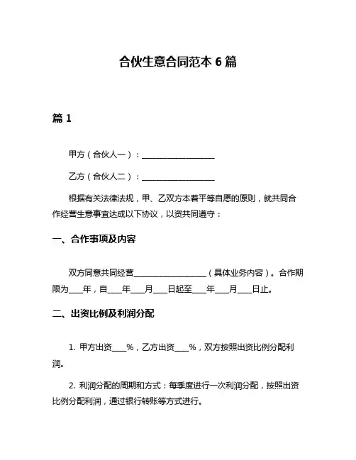 合伙生意合同范本6篇