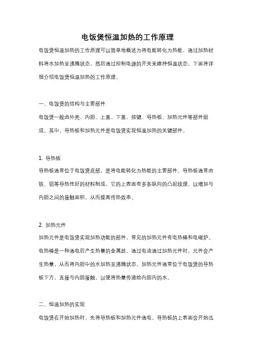 电饭煲恒温加热的工作原理