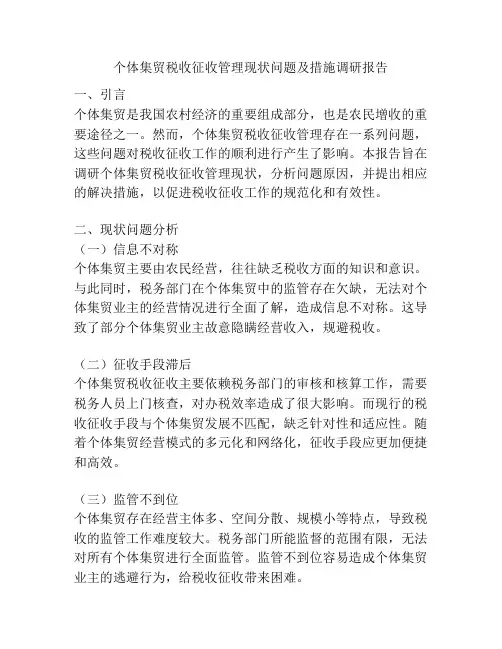 个体集贸税收征收管理现状问题及措施调研报告