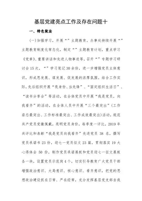 基层党建亮点工作及存在问题十