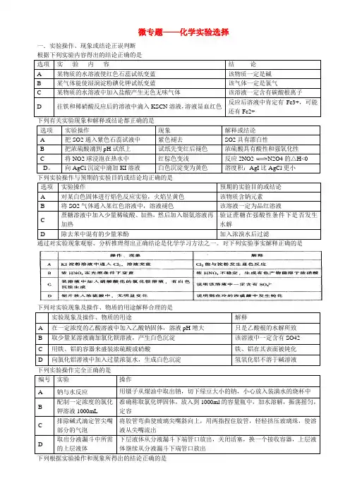 高考化学复习 专题突破 实验选择题