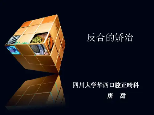 反合的矫治