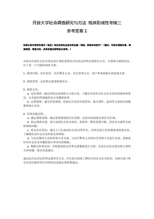 社会调查研究与方法纸质形成性考核三——治安调查1