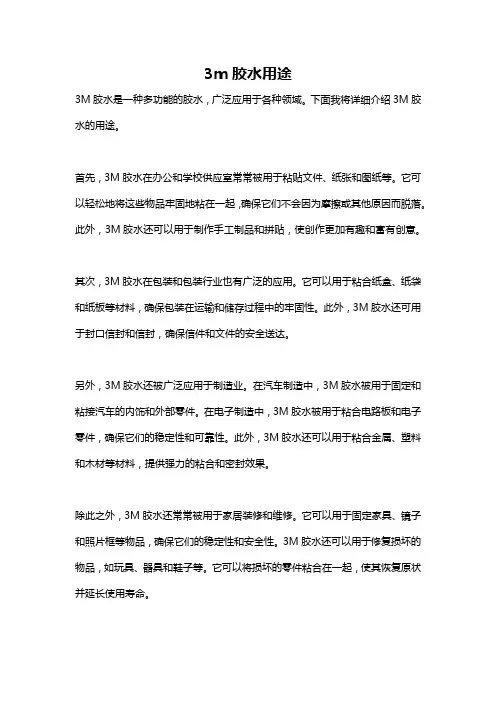 3m胶水用途