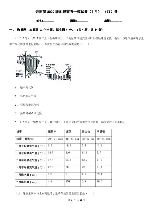 云南省2020版地理高考一模试卷(4月) (II)卷