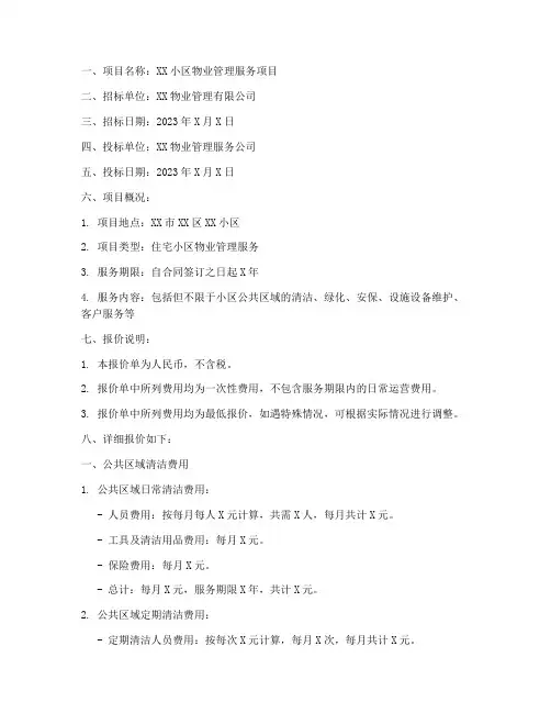 物业招标工程报价单