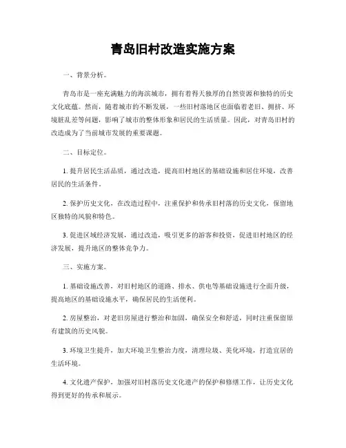 青岛旧村改造实施方案