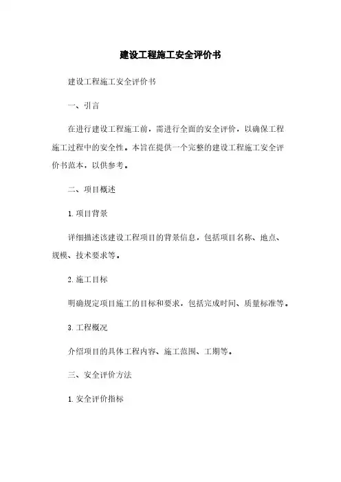 建设工程施工安全评价书