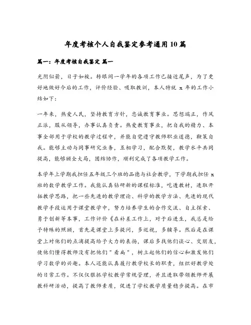 年度考核个人自我鉴定参考通用10篇