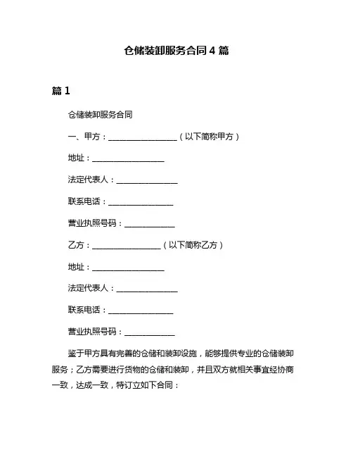 仓储装卸服务合同4篇