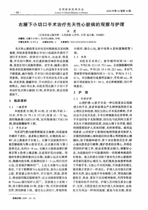 右腋下小切口手术治疗先天性心脏病的观察与护理