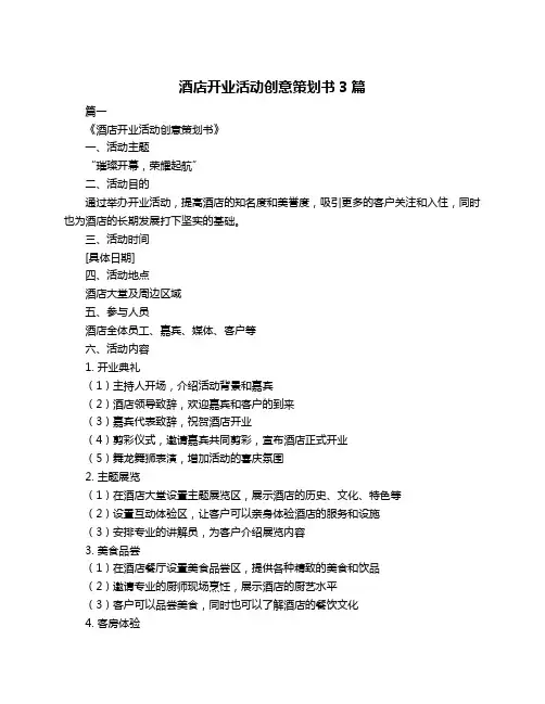 酒店开业活动创意策划书3篇
