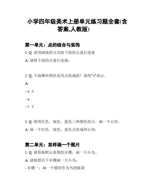 小学四年级美术上册单元练习题全套(含答案,人教版)