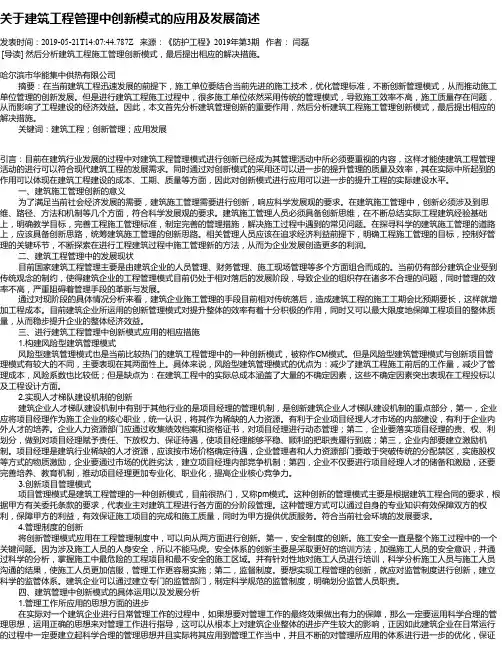 关于建筑工程管理中创新模式的应用及发展简述