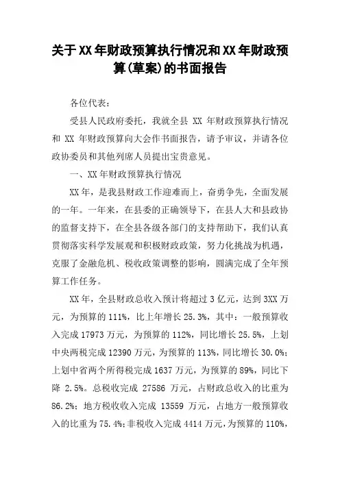 关于XX年财政预算执行情况和XX年财政预算(草案)的书面报告