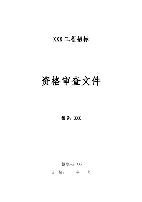 资格审查文件(试行)