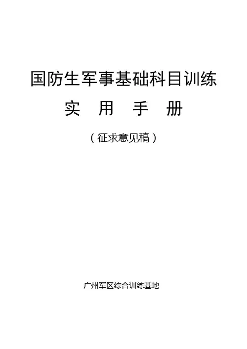 国防生军事基础科目训练 实  用  手  册