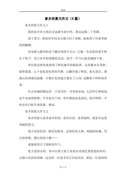 家乡的夏天作文(5篇)