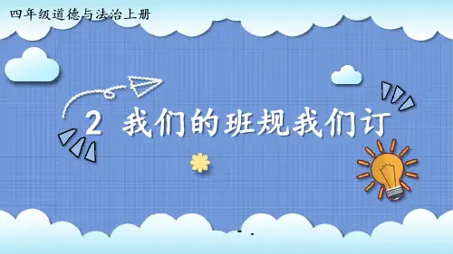 《我们的班规我们订》PPT课件