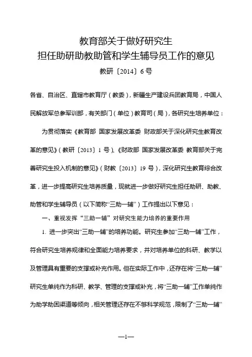 教育部关于做好研究生担任助研助教助管和学生辅导员工作的意见