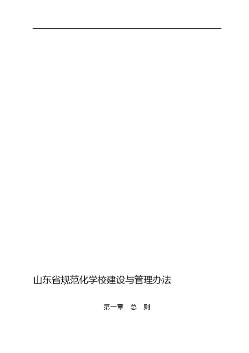 山东省规范化学校建设与管理办法(完全版)