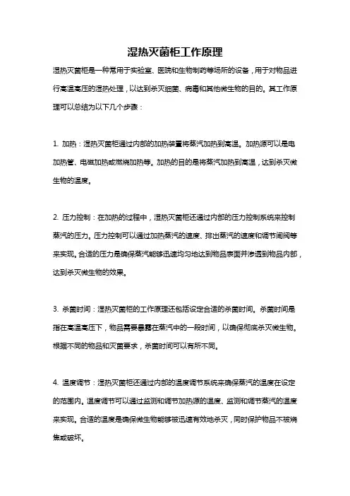 湿热灭菌柜工作原理