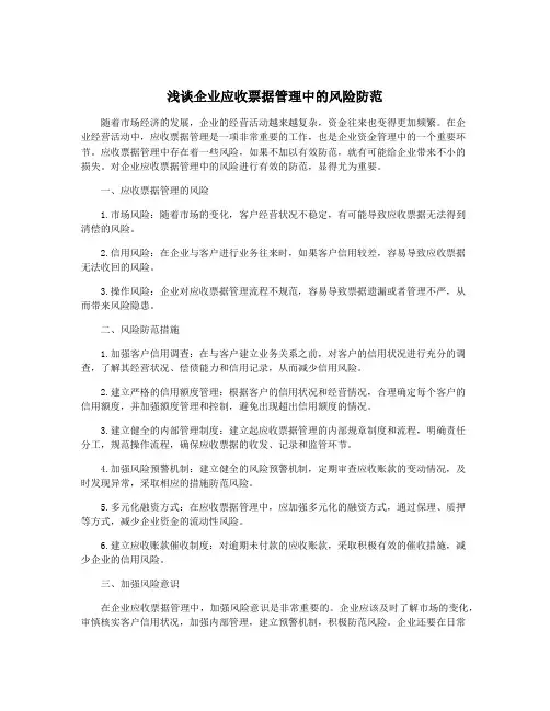 浅谈企业应收票据管理中的风险防范