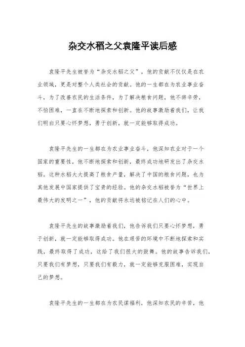 杂交水稻之父袁隆平读后感