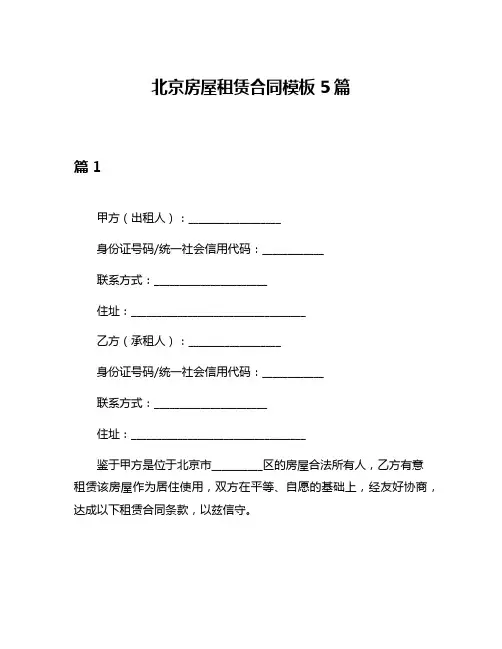 北京房屋租赁合同模板5篇