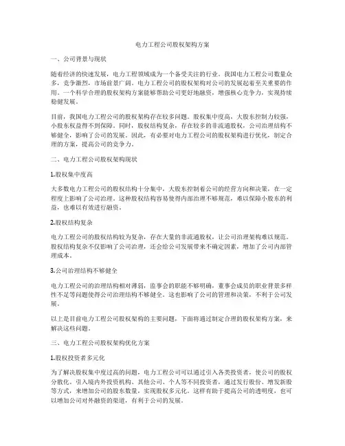 电力工程公司股权架构方案