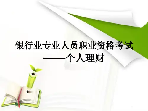 银行业从业资格考试个人理财第三章(2015)资料
